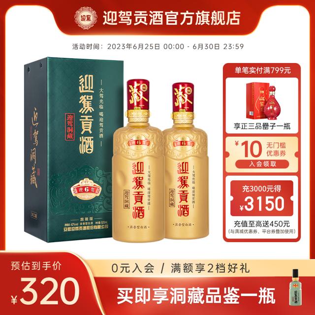 YJGJ 迎驾贡酒 生态洞藏6畅饮版42度520ml*2瓶浓香型白酒