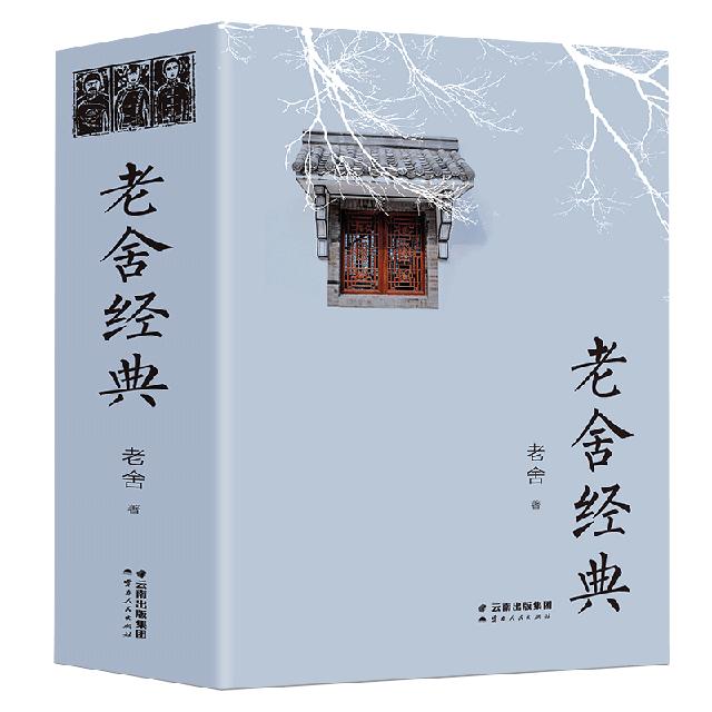 《老舍经典作品全集》