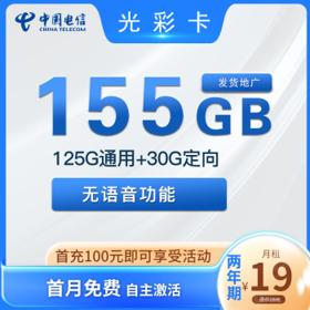 中国电信 光彩卡 两年期19元月租 155G全国流量＋自主激活
