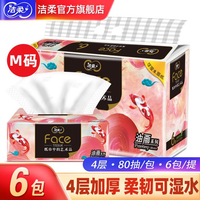 C&S 洁柔 锦鲤抽纸4层80抽6包可湿水面巾纸餐巾纸 天猫u先