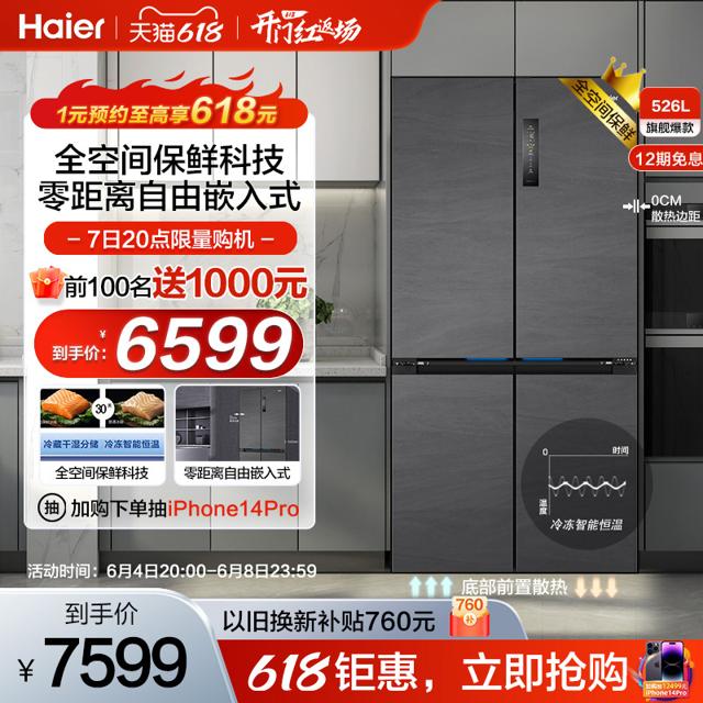 88VIP、以旧换新：Haier 海尔 BCD-526WGHTD14S8U1 零距离自由嵌入式冰箱 526L