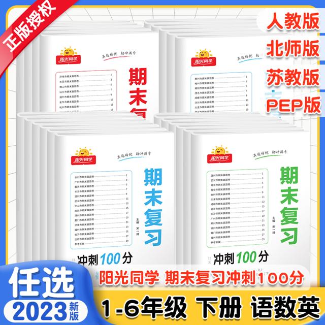 《阳光同学·期末复习15天冲刺100分》（2023版、下册、年级/科目/版本任选）