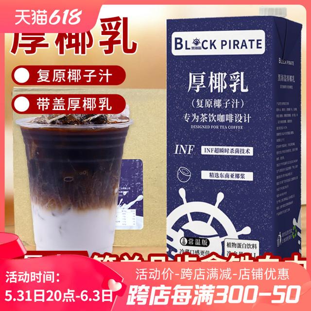 黑海盗 厚椰乳带盖 1L