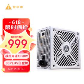 金河田 EPS1050ALG 白金牌 1050W全模电源