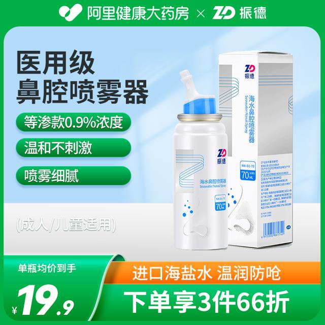 ZHENDE 振德 海盐水鼻腔喷雾 70ML