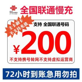 中国联通 200元话费慢充到账