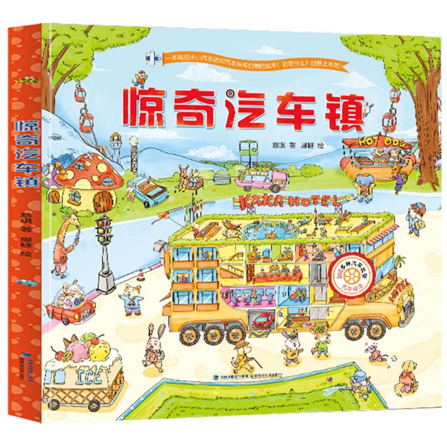 《惊奇汽车镇》儿童绘本硬壳精装版首单签到