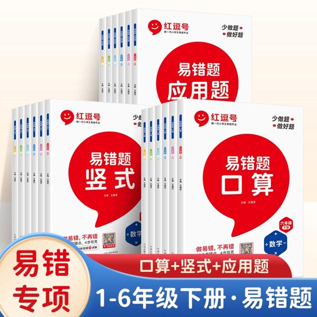 《2023新 红逗号易错题数学专项训练》