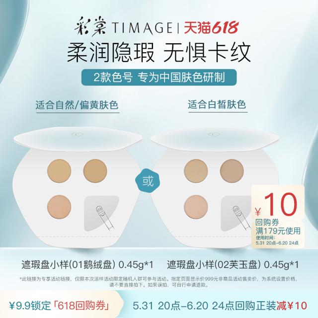 TIMAGE 彩棠 三色遮瑕盘遮瑕膏小样0.45g试色卡遮盖痘印