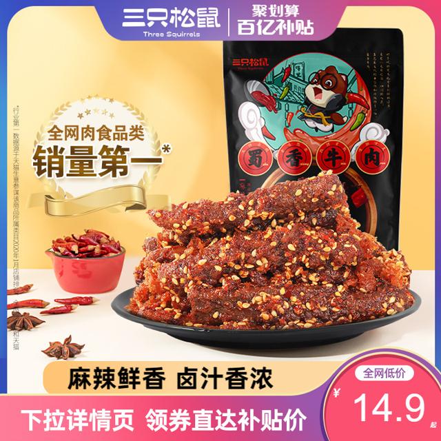 三只松鼠 蜀香牛肉 100g*2袋