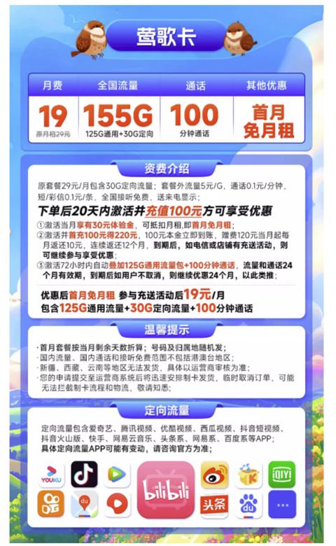 CHINA TELECOM 中国电信 莺歌卡 19元月租（155G全国流量+100分钟通话）