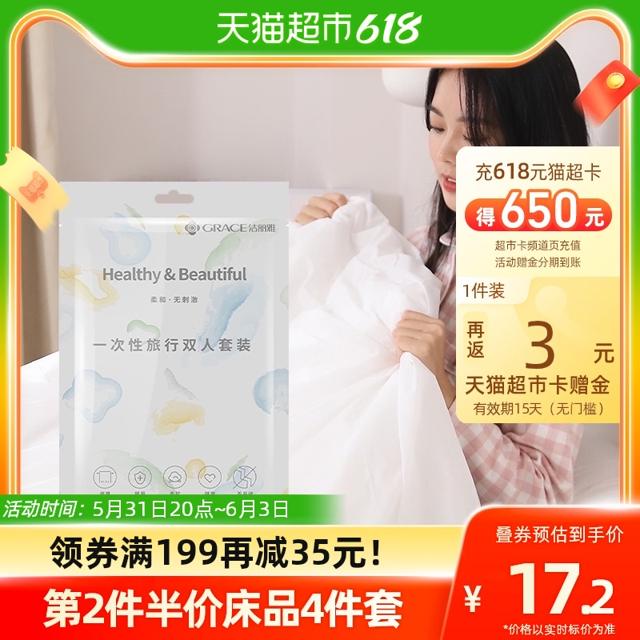 GRACE 洁丽雅 旅行一次性床单被罩枕套隔脏旅游双人四件套酒店美容院用品