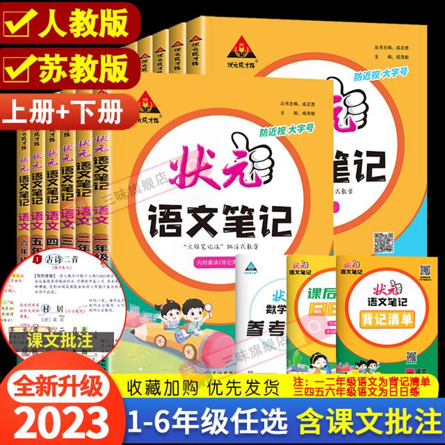 《状元笔记》（2023新版、下册、年级/科目/版本任选）