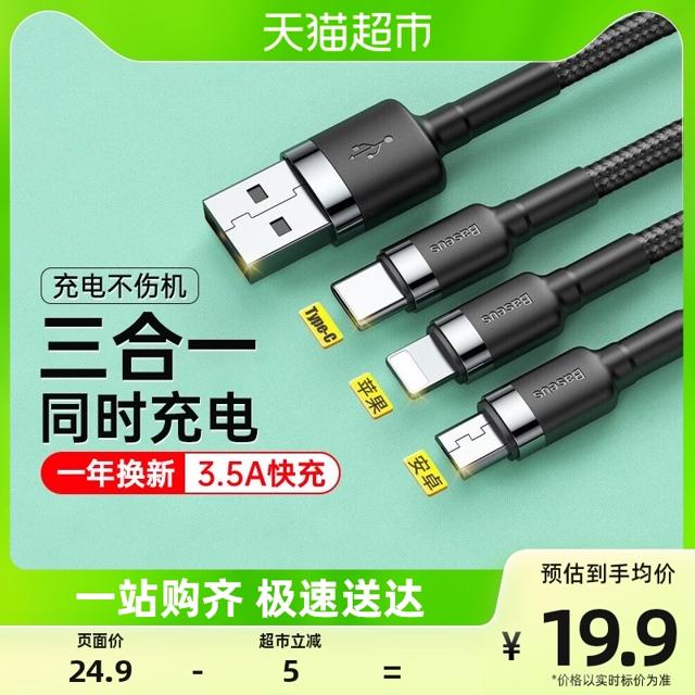 88VIP：BASEUS 倍思 三合一数据线 1.2m
