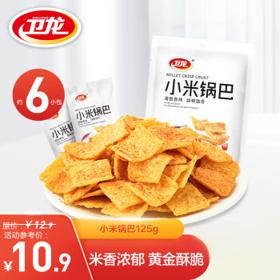 WeiLong 卫龙 休闲零食 办公室零食休闲小吃 小米锅巴125g/袋