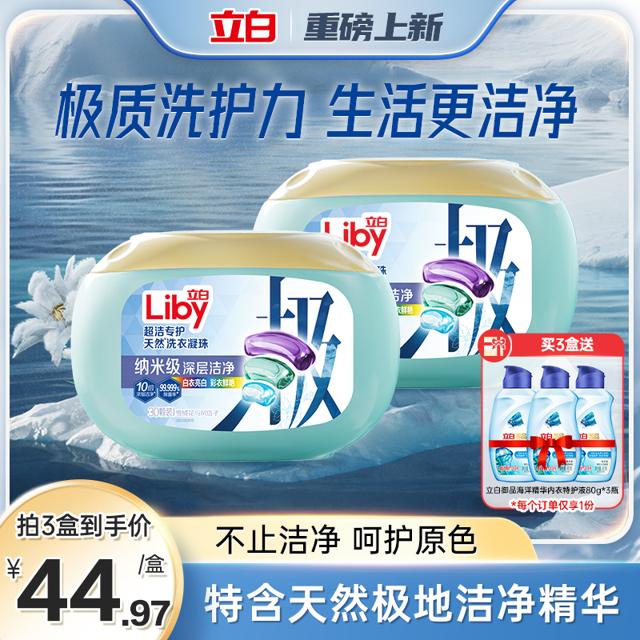 88VIP：Liby 立白 极地洗衣凝珠 30颗*3盒 赠内衣特护液80g*3瓶