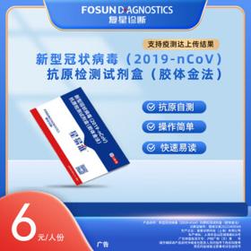 临期品：复星诊断 新型冠状病毒（2019-nCoV）抗原检测试剂盒（胶体金法）25人份/盒