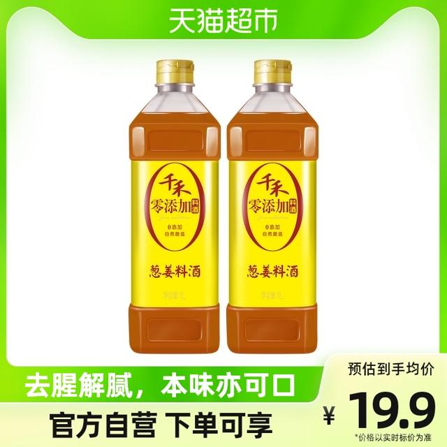 千禾 调味品葱姜汁料酒1L*2家用烹饪红烧炖煮鱼肉去腥解膻提味增鲜