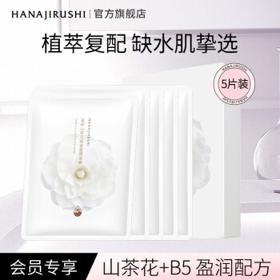 HANAJIRUSHI 花印 山茶花面膜深层补水保湿舒缓修护水润提亮玻尿酸男女士 山茶花（白色大陆版）27ml*5片