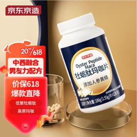 京东京造 牡蛎肽玛咖片 120片