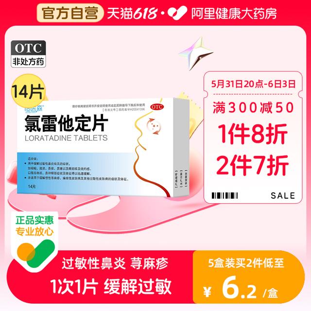 氯雷他定片荨麻疹过敏药 14片