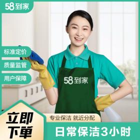 58到家 日常保洁3小时（适于71㎡-90㎡）