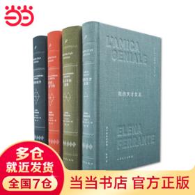 《那不勒斯四部曲》（精装、套装共4册）