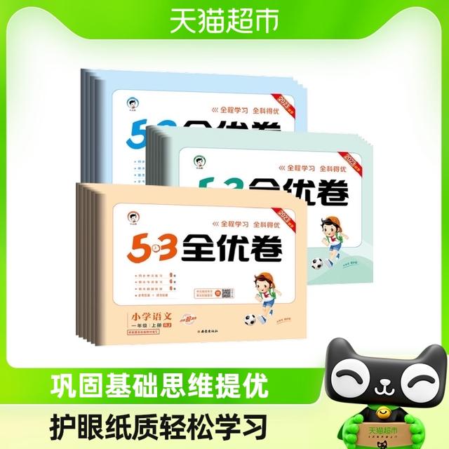 88VIP：《53全优卷》（2023春新版、科目/版本/年级任选）