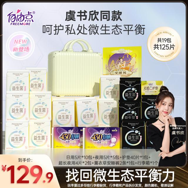FREEMORE 自由点 益生菌卫生巾日夜用超薄组合装正品礼盒装