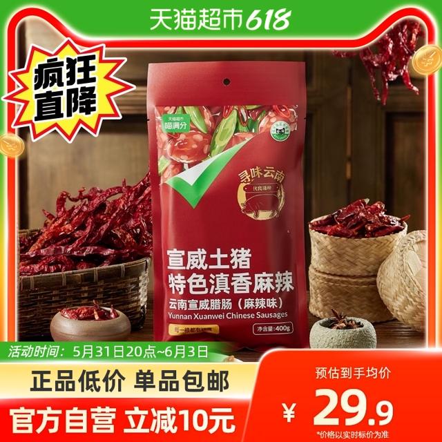 喵满分 云南宣威火腿腊肠400g