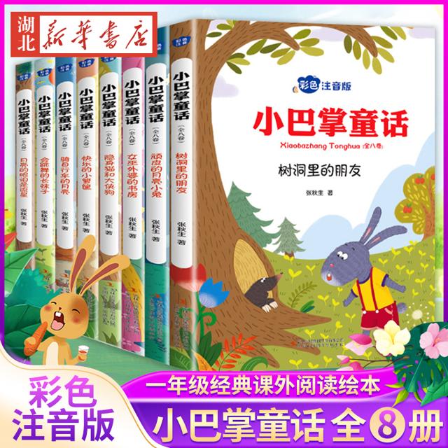 《小巴掌童话》（注音版、全8册）