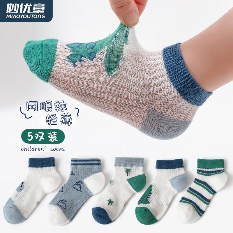 妙优童 儿童薄款网眼短袜 5双