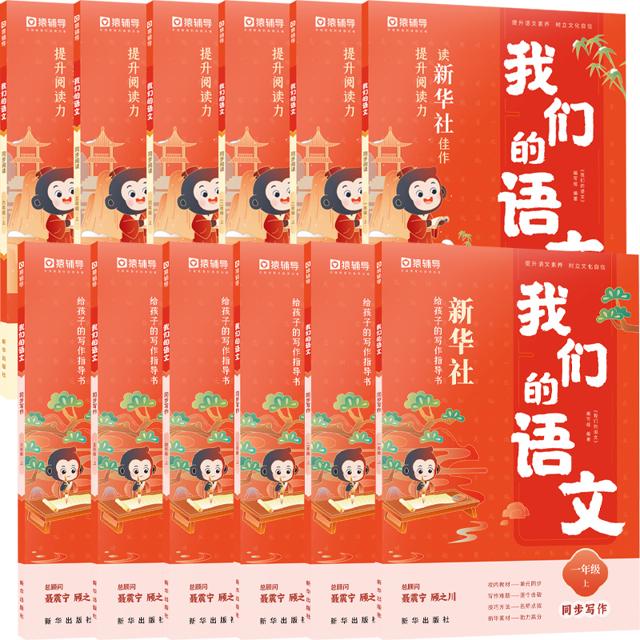 新华社出版《我们的语文》2023新小学到高中