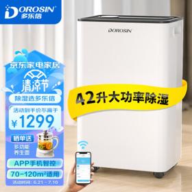 DOROSIN 多乐信 除湿机/抽湿机 除湿量42升/天 App手机遥控 家用地下室复式别墅商用工业吸湿器 HD-420