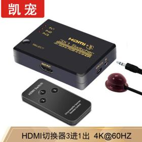 凯宠 HDMI2.0切换器 4K60Hz 3进1出 带遥控