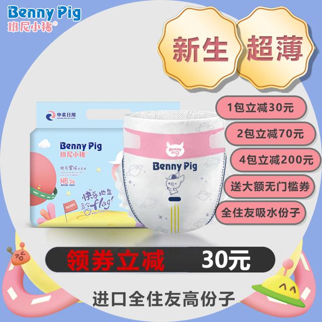 Benny Pig 班尼小猪 NB码新生儿纸尿片班尼小猪初生婴儿纸尿裤护脐设计超薄透气尿不湿
