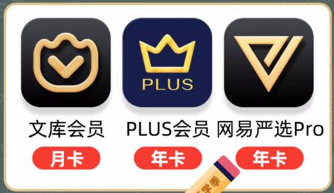 百度文库会员月卡+京东PLUS年卡+网易严选pro年卡