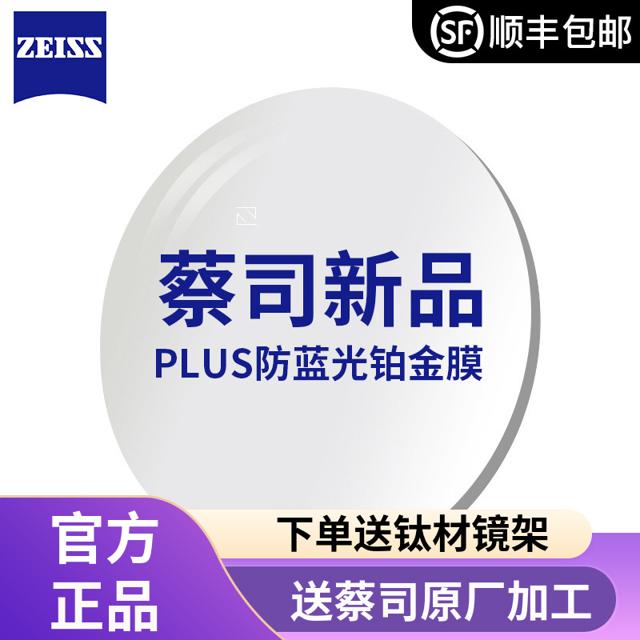 ZEISS 蔡司 泽锐1.60钻立方防蓝光Plus铂金膜+送钛材镜架+送原厂加工