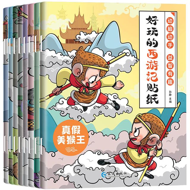 《好玩的西游记贴纸》儿童益智贴纸书全8册