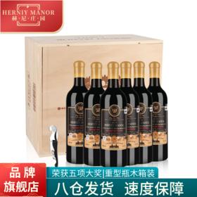 赫尼庄园 法国进口15°古堡干红葡萄酒 6瓶