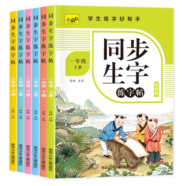 《同步生字练字帖》年级任选