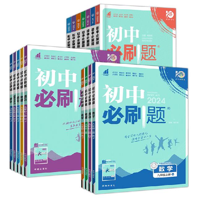 2024版初中必刷题年级任选