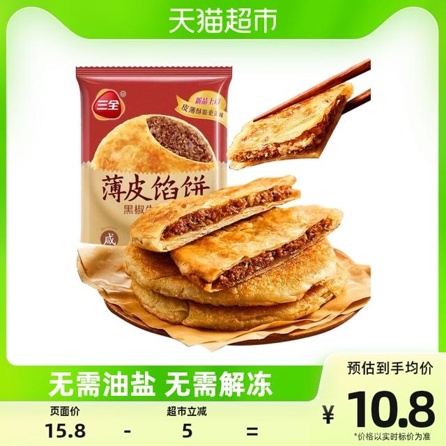 三全 黑椒牛肉酥皮馅饼300g*1袋3片装早餐半成品手抓饼煎饼肉饼