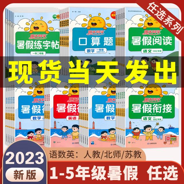 《2023阳光同学暑假衔接》（年级任选）