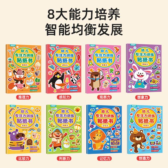 儿童益智专注力贴纸书全套8册