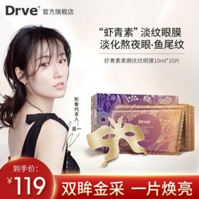 DRVE 虾青素眼膜贴 淡黑眼圈眼袋细纹补水保湿熬夜淡化细纹紧致眼部 10片/盒