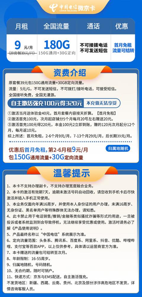 CHINA TELECOM 中国电信 微京卡 9元180G全国流量＋自主激活＋长期流量可结转