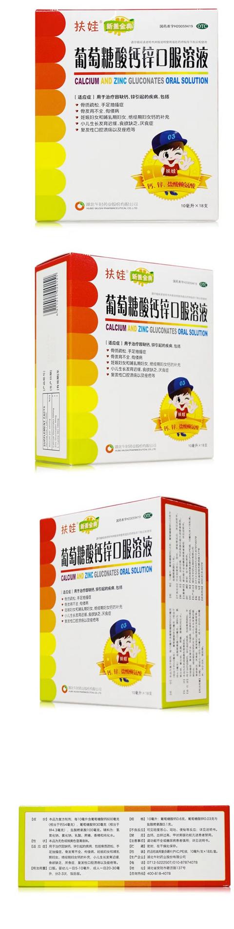 扶娃 葡萄糖酸钙锌口服溶液 10ml*90支