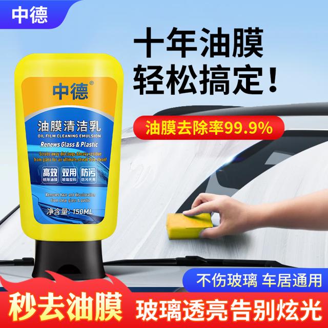 中德 汽车油膜清洁乳 1瓶+海绵