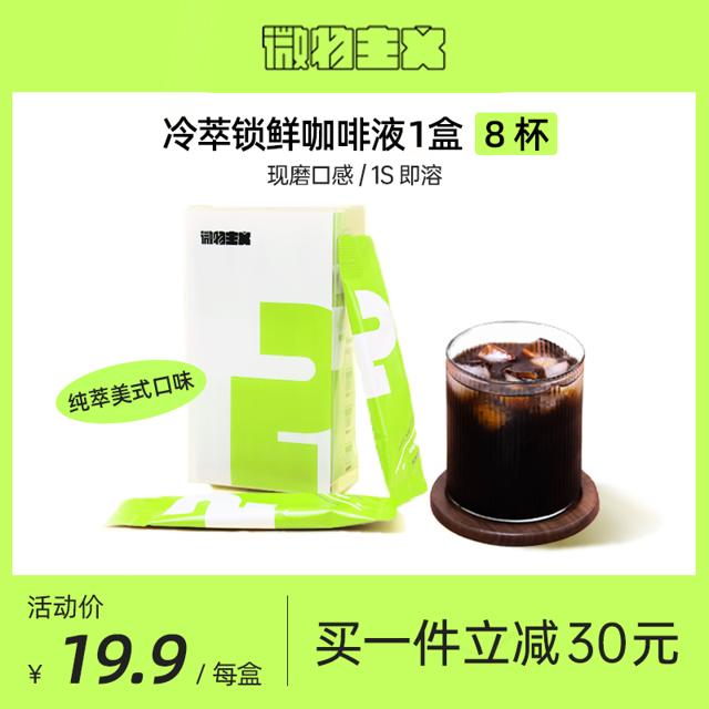 微物主义 咖啡浓缩萃取液 8杯